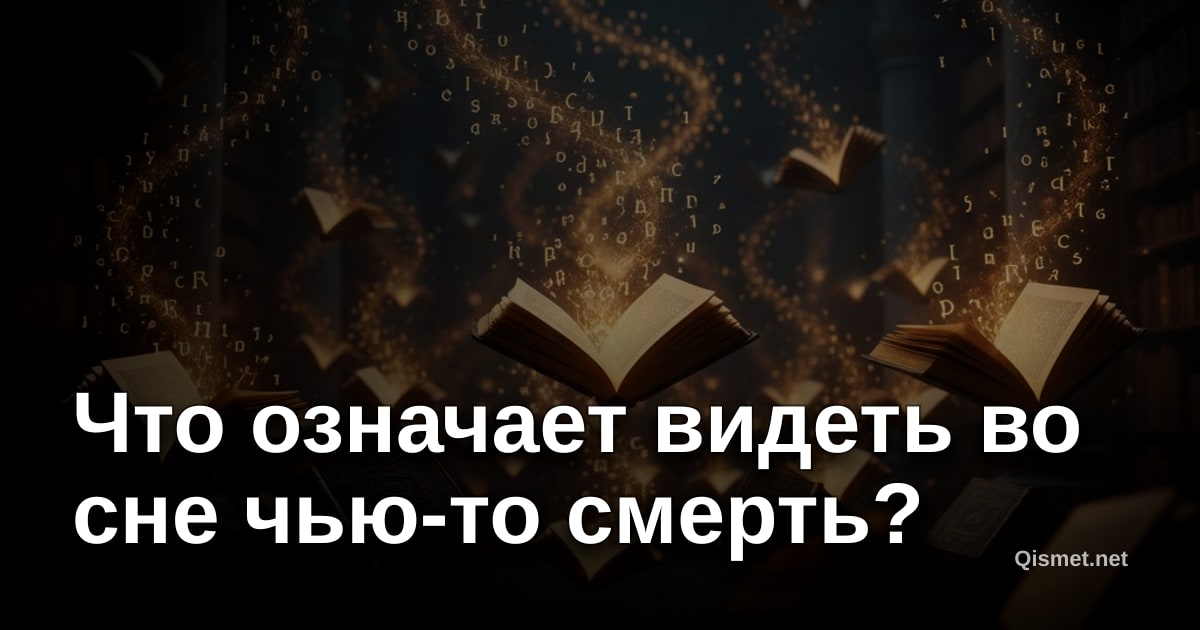 Что означает видеть во сне чью-то смерть?
