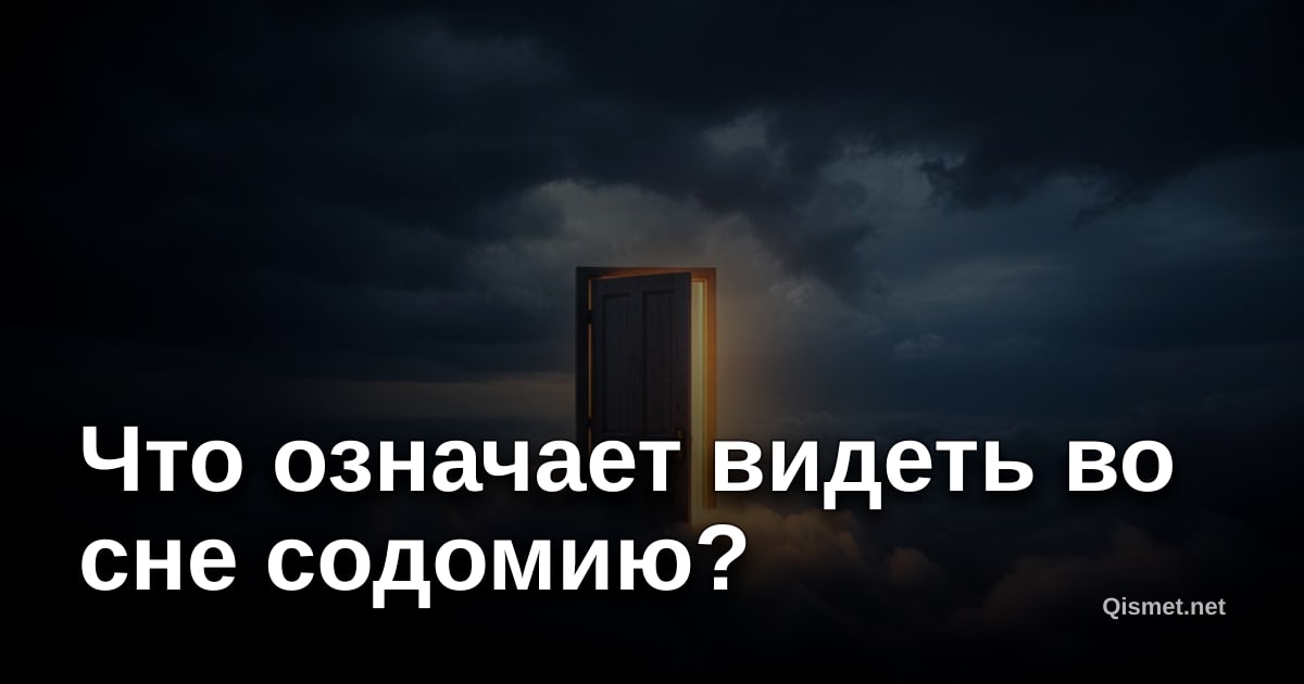 Что означает видеть во сне содомию?
