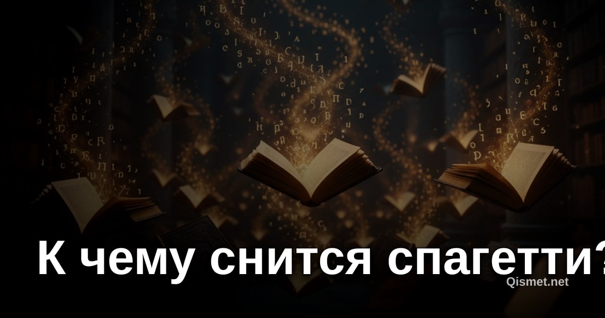 К чему снится спагетти?