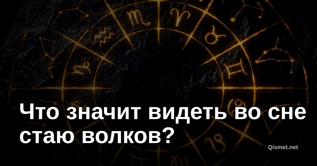 Что значит видеть во сне стаю волков?