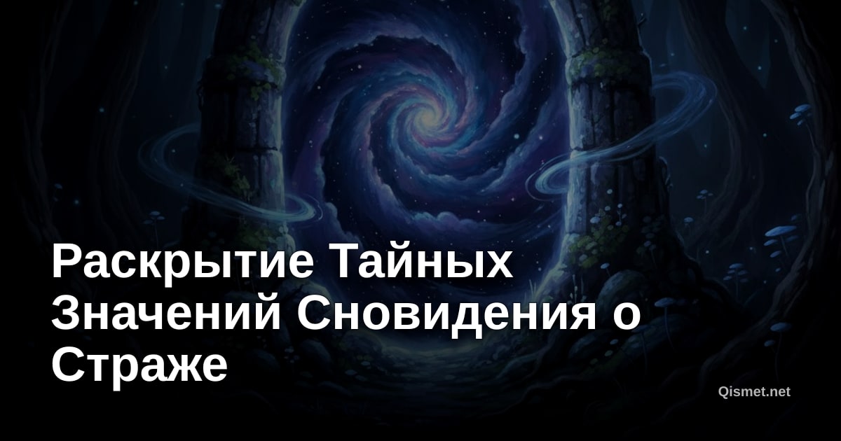 Раскрытие Тайных Значений Сновидения о Страже