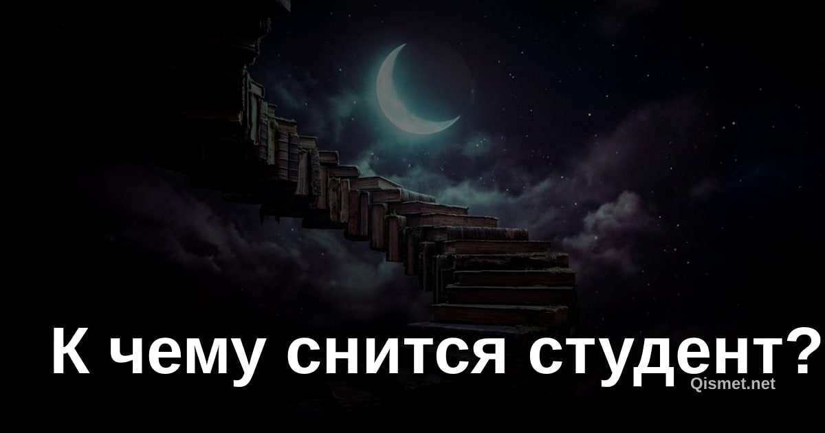 К чему снится студент?