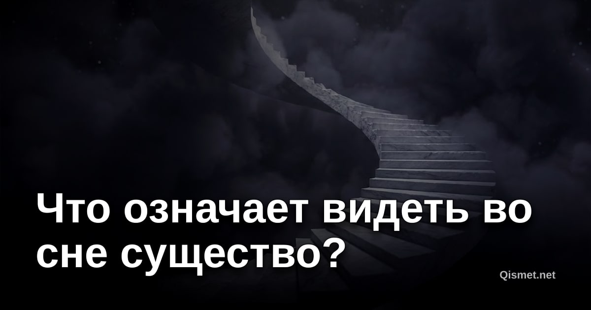 Что означает видеть во сне существо?