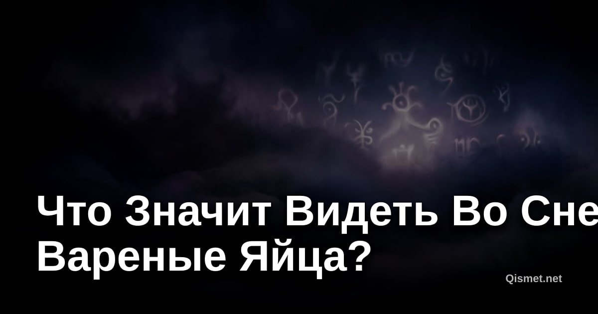 Что Значит Видеть Во Сне Вареные Яйца?
