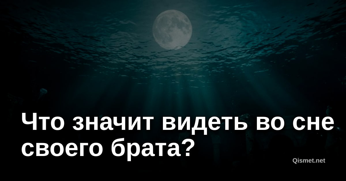 Что значит видеть во сне своего брата?