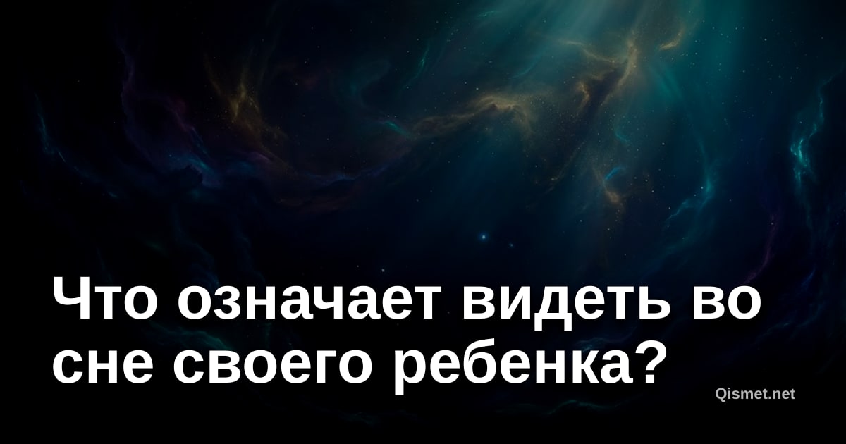 Что означает видеть во сне своего ребенка?