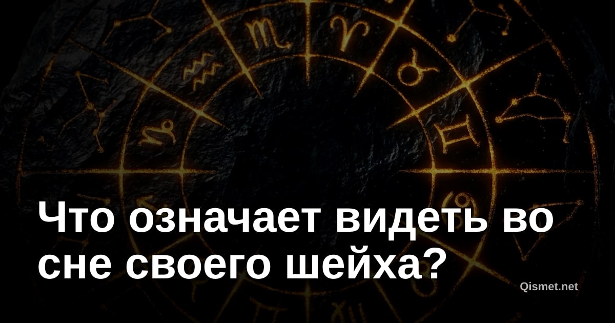 Что означает видеть во сне своего шейха?