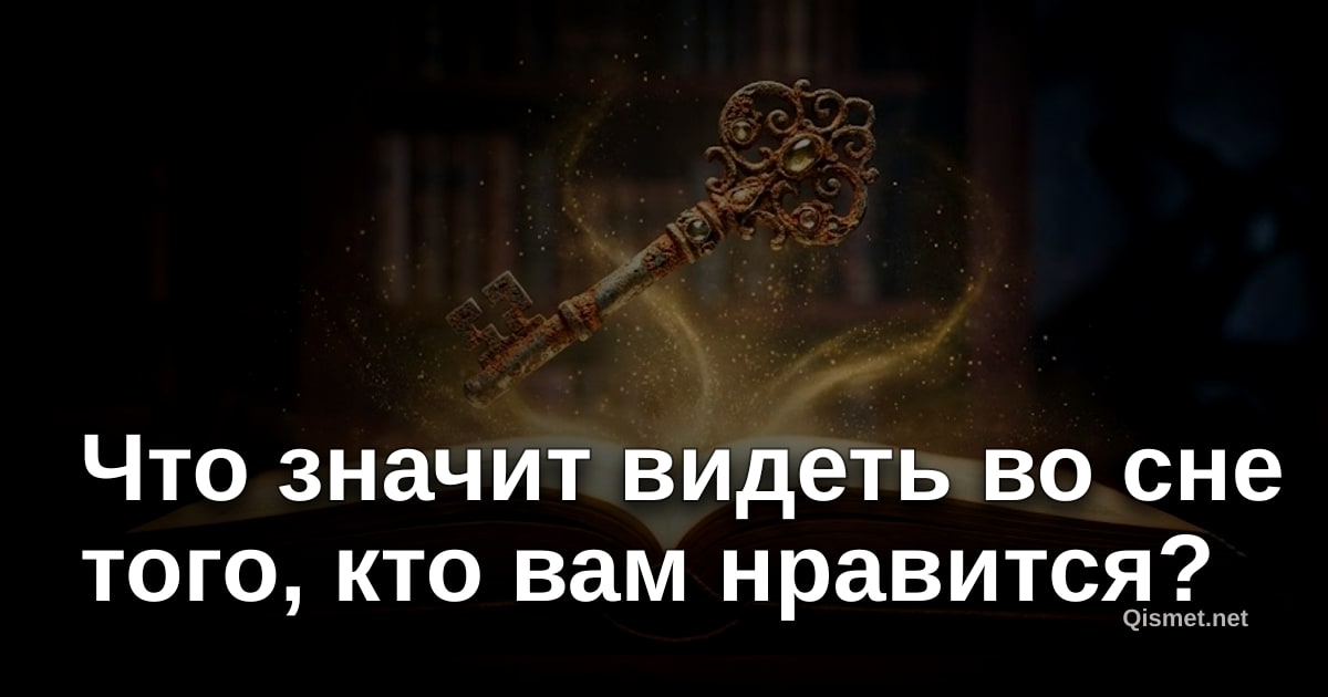 Что значит видеть во сне того, кто вам нравится?