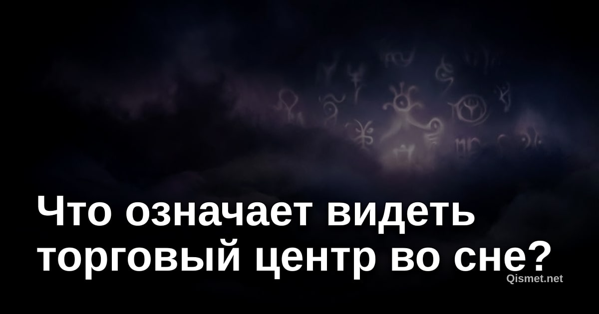 Что означает видеть торговый центр во сне?