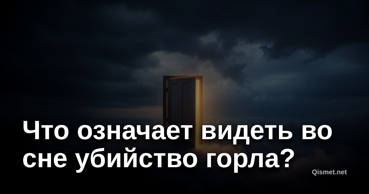 Что означает видеть во сне убийство горла?