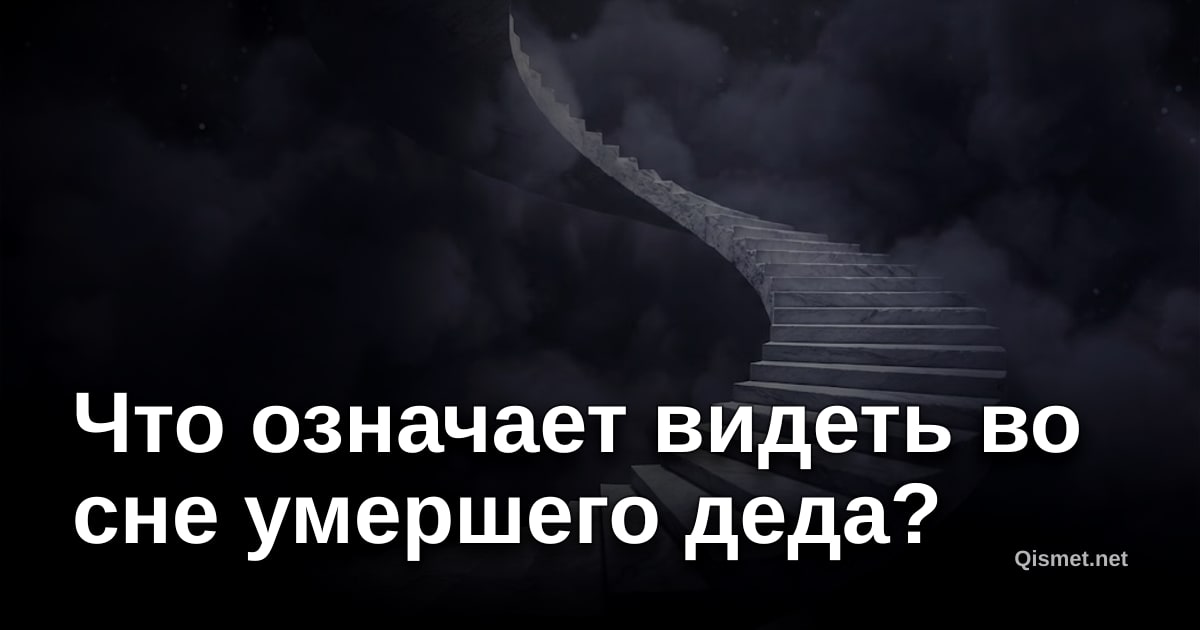 Что означает видеть во сне умершего деда?