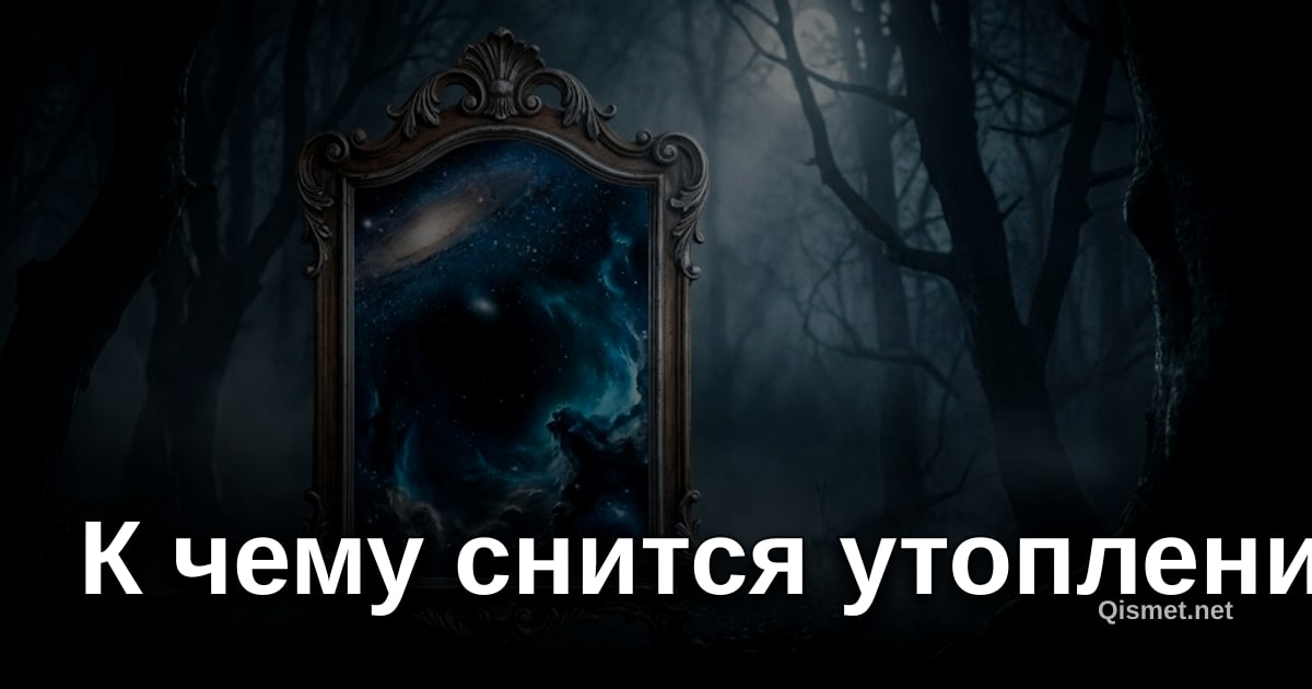 К чему снится утопление?