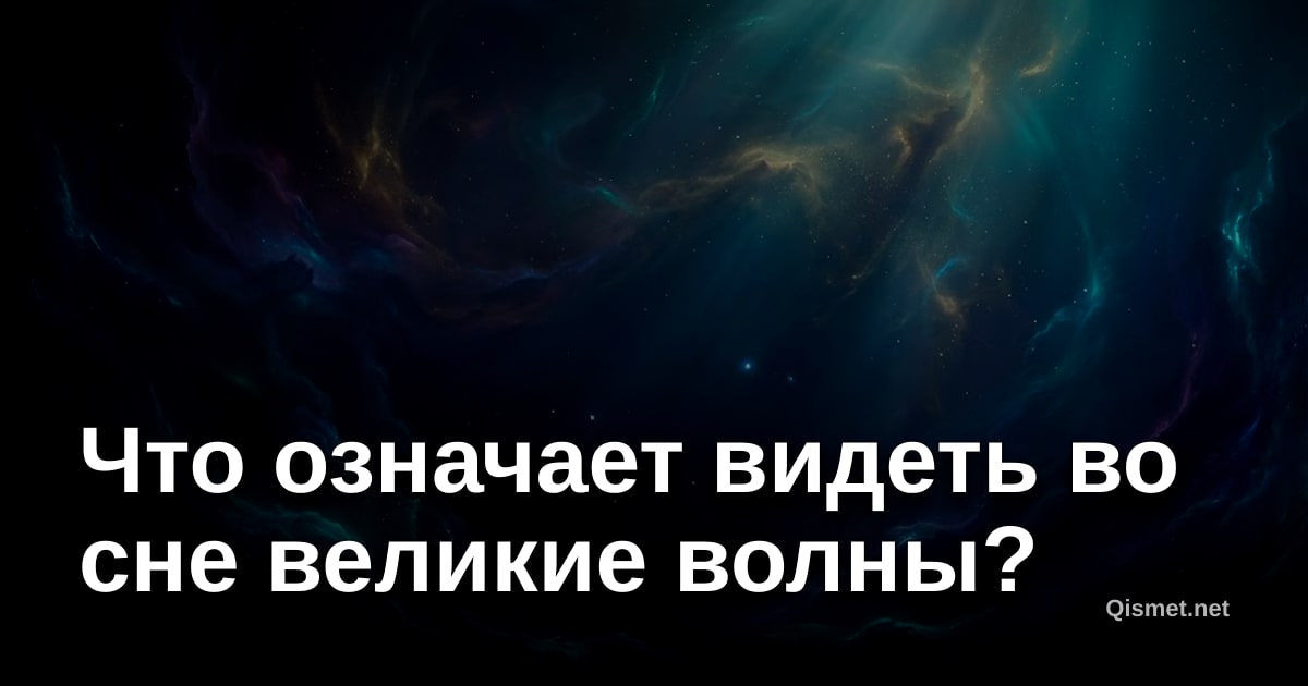 Что означает видеть во сне великие волны?