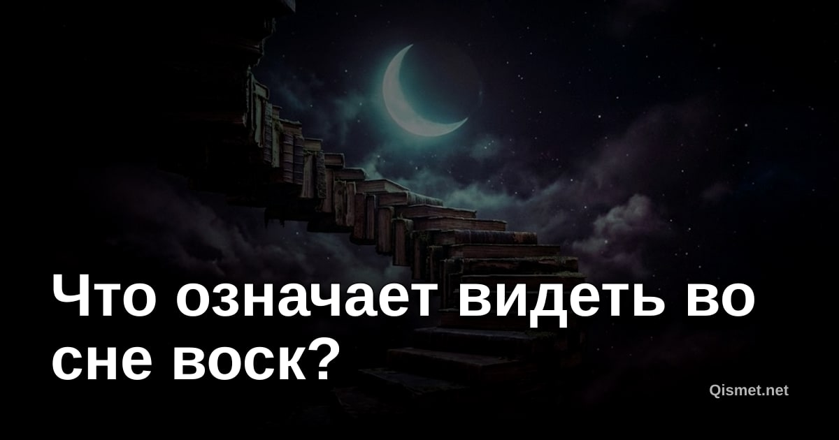 Что означает видеть во сне воск?