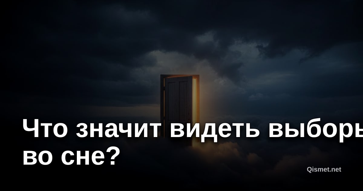 Что значит видеть выборы во сне?