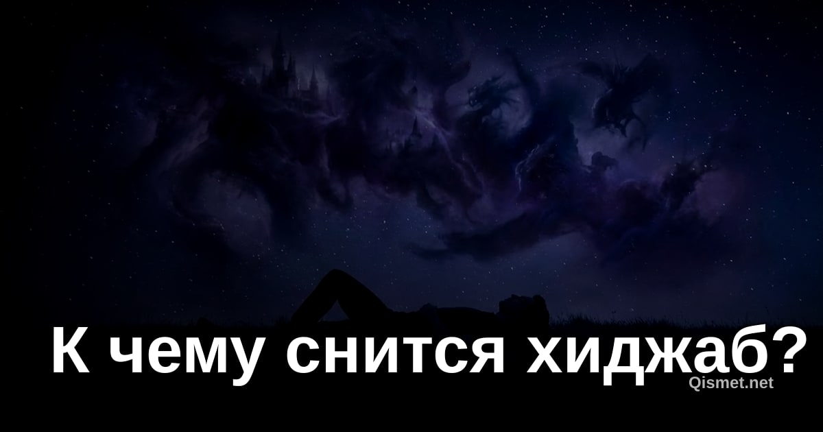 К чему снится хиджаб?