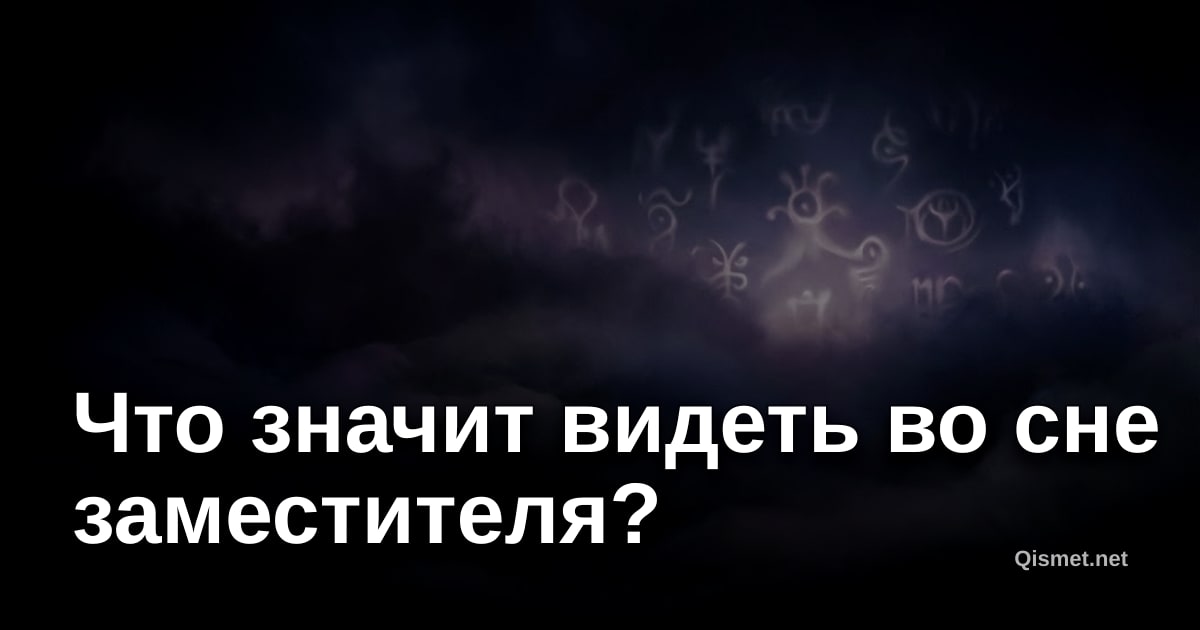 Что значит видеть во сне заместителя?