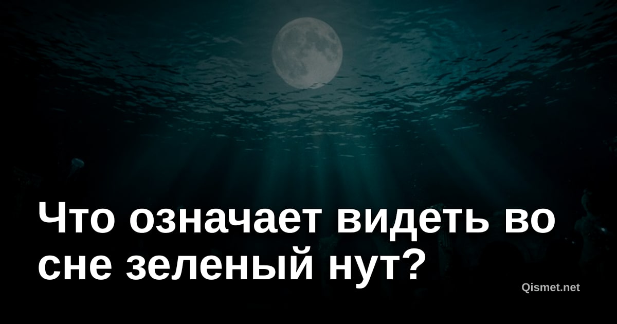 Что означает видеть во сне зеленый нут?