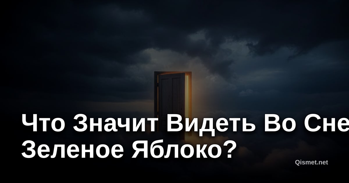 Что Значит Видеть Во Сне Зеленое Яблоко?