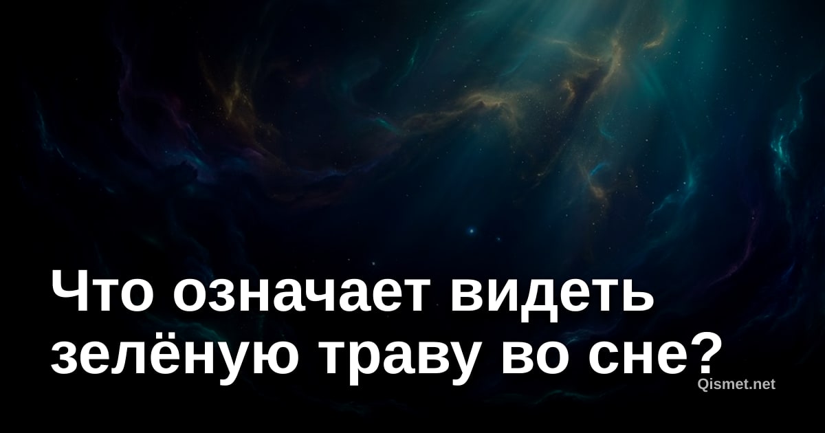 Что означает видеть зелёную траву во сне?