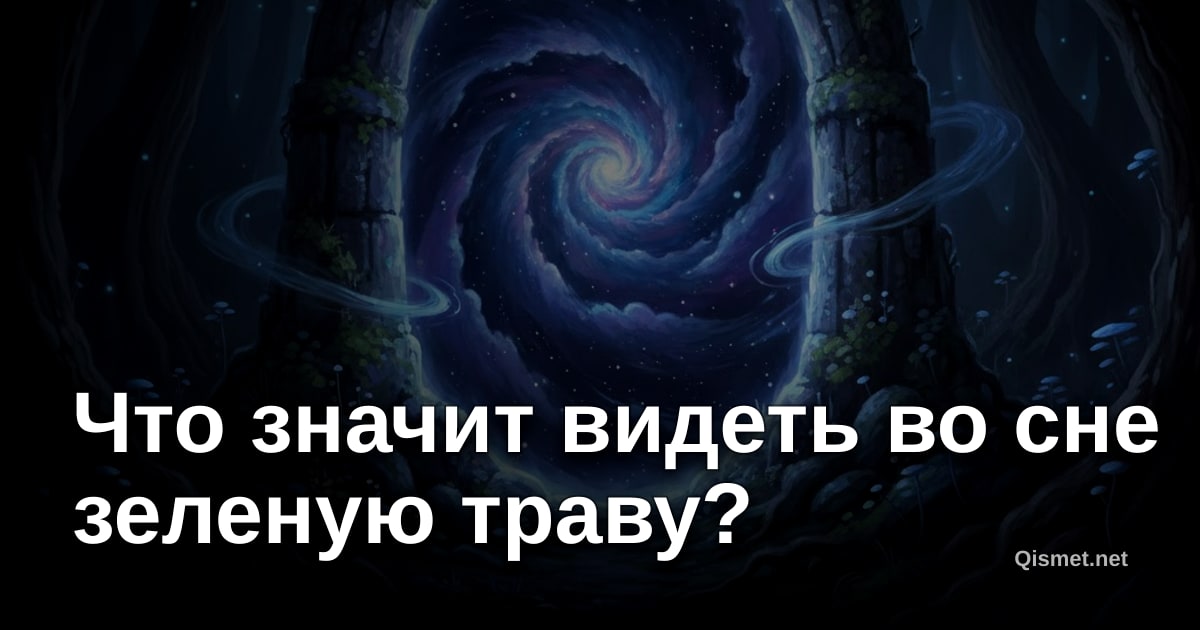 Что значит видеть во сне зеленую траву?