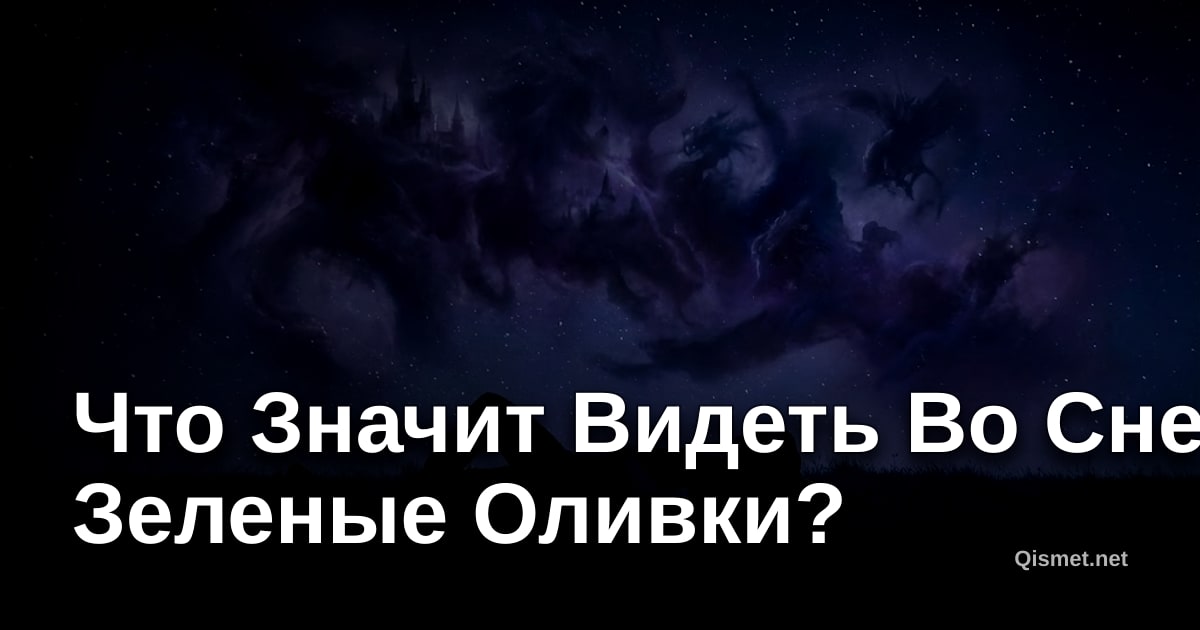 Что Значит Видеть Во Сне Зеленые Оливки?