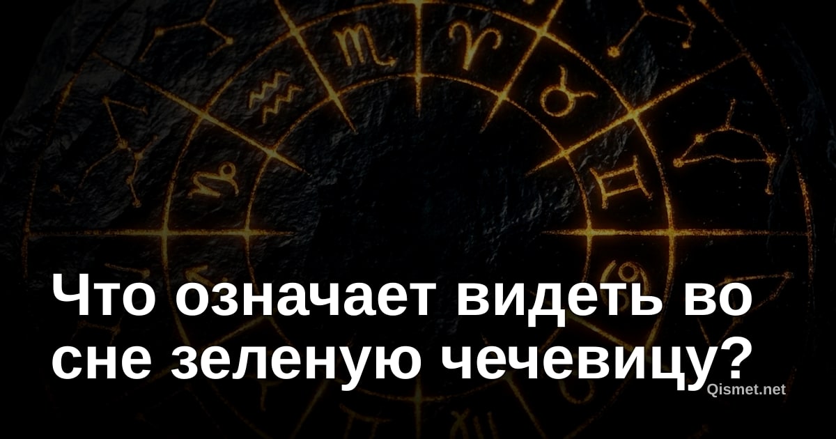 Что означает видеть во сне зеленую чечевицу?