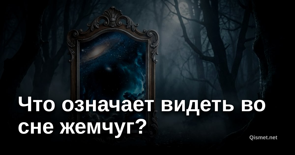 Что означает видеть во сне жемчуг?