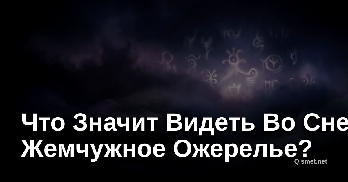 Что Значит Видеть Во Сне Жемчужное Ожерелье?