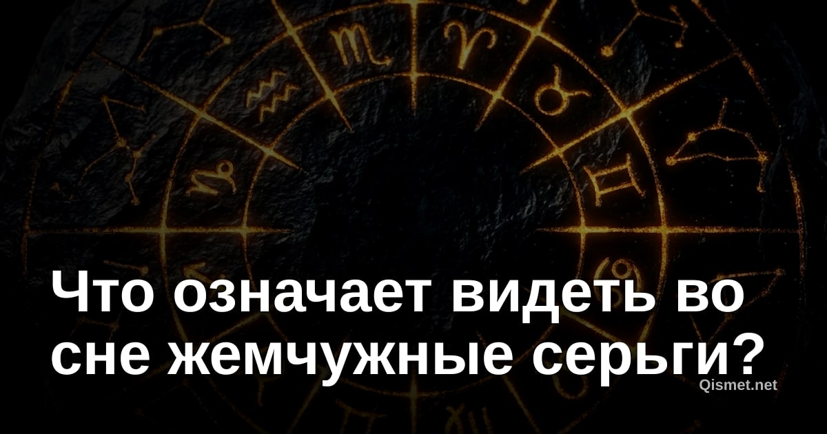 Что означает видеть во сне жемчужные серьги?