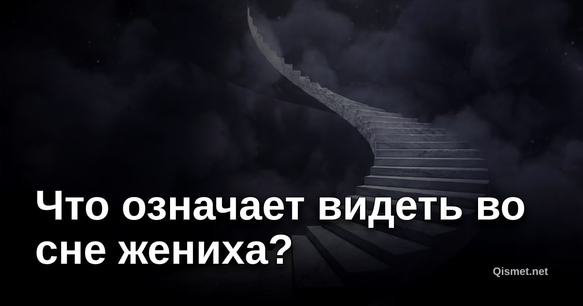 Что означает видеть во сне жениха?