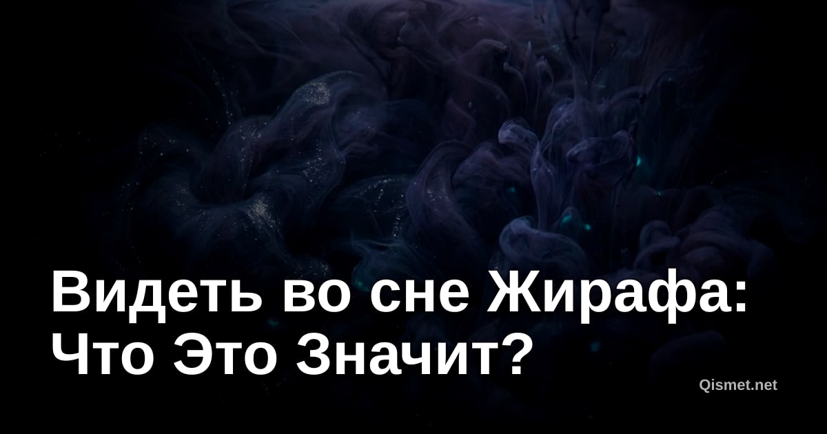 Видеть во сне Жирафа: Что Это Значит?