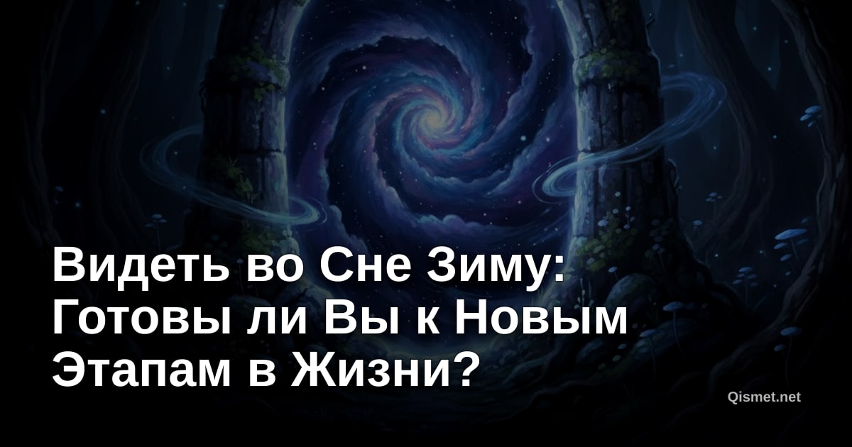 Видеть во Сне Зиму: Готовы ли Вы к Новым Этапам в Жизни?