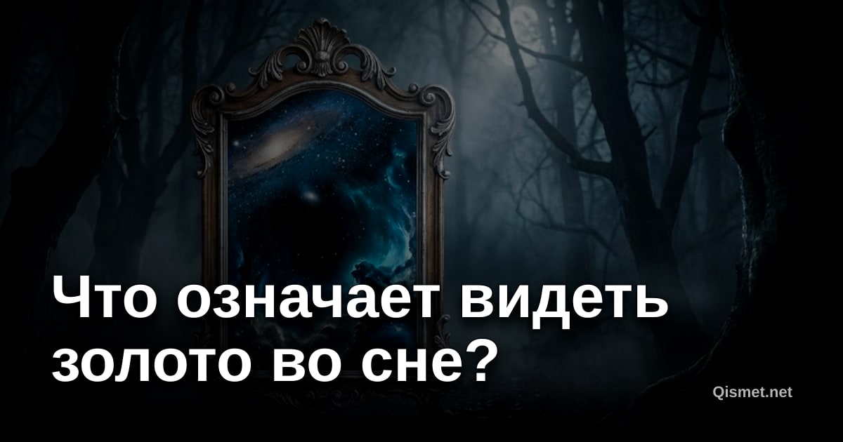 Что означает видеть золото во сне?
