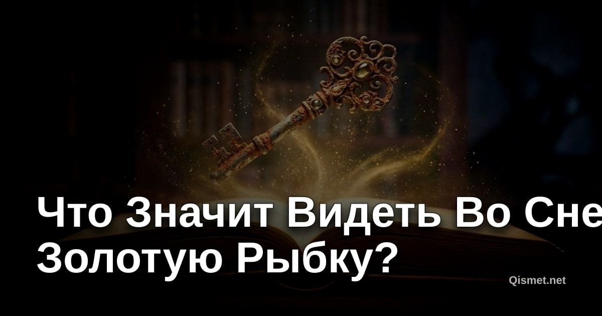 Что Значит Видеть Во Сне Золотую Рыбку?