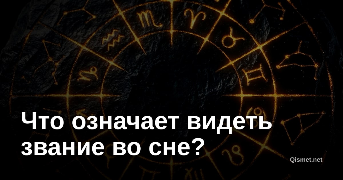 Что означает видеть звание во сне?
