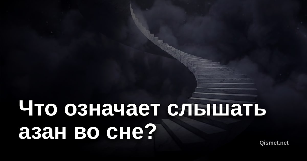Что означает слышать азан во сне?