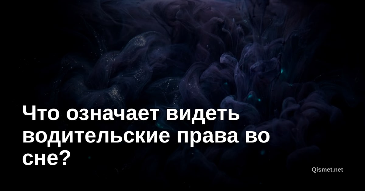 Что означает видеть водительские права во сне?
