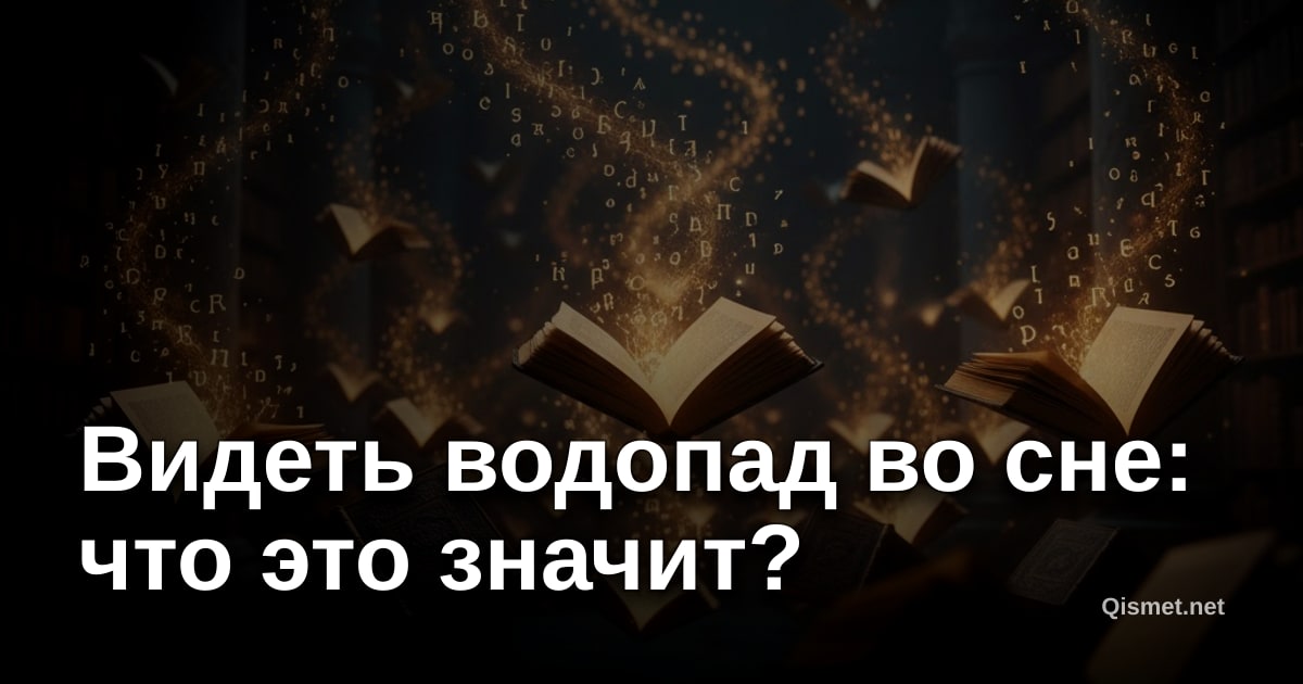 Видеть водопад во сне: что это значит?