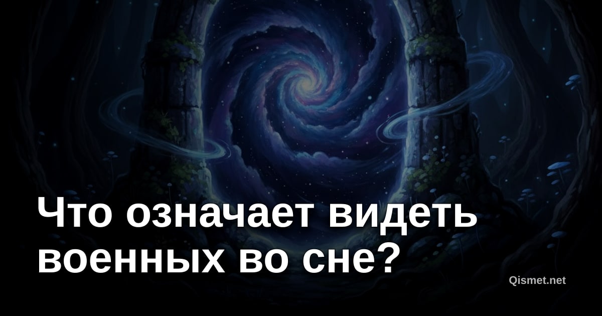 Что означает видеть военных во сне?