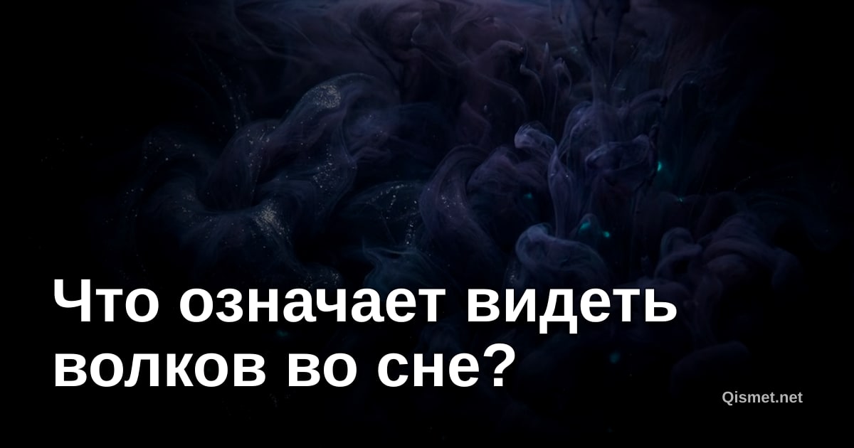 Что означает видеть волков во сне?