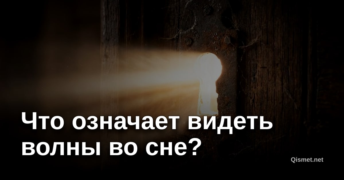 Что означает видеть волны во сне?