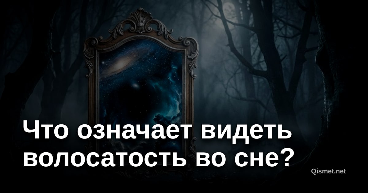Что означает видеть волосатость во сне?