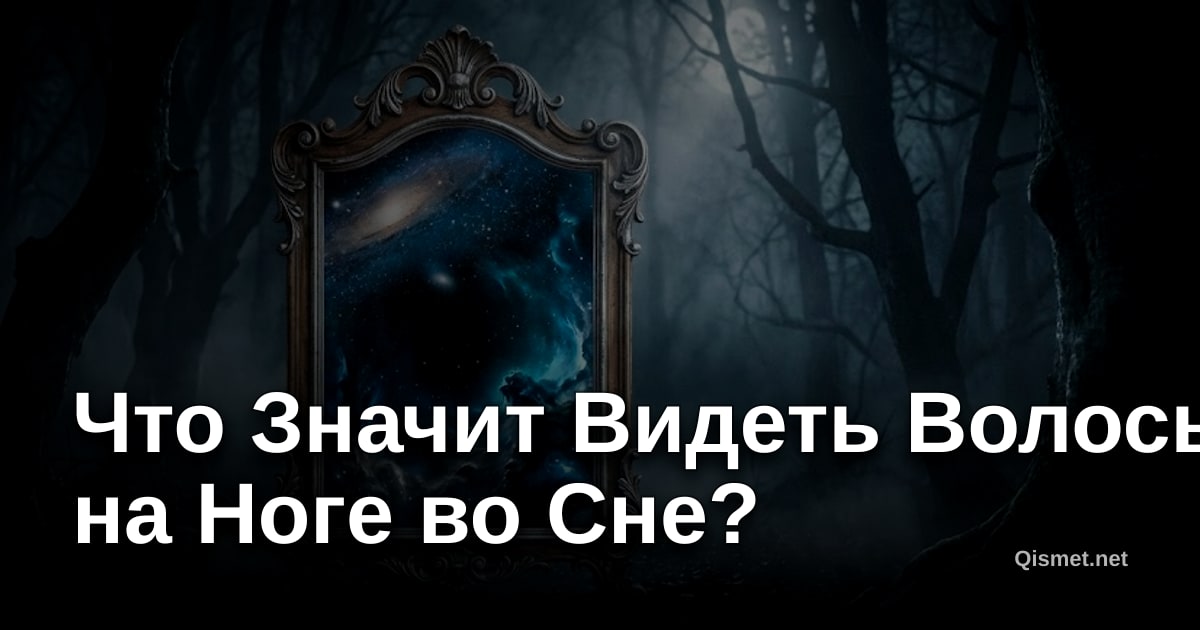 Что Значит Видеть Волосы на Ноге во Сне?