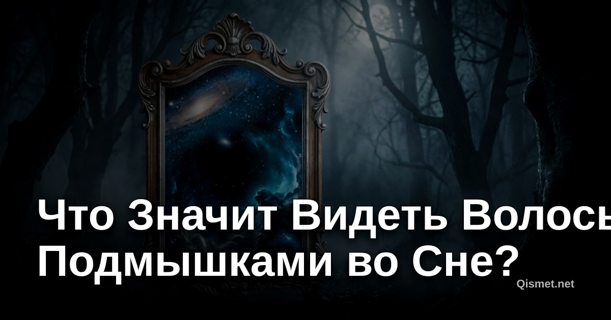 Что Значит Видеть Волосы Подмышками во Сне?