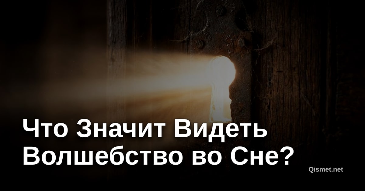 Что Значит Видеть Волшебство во Сне?