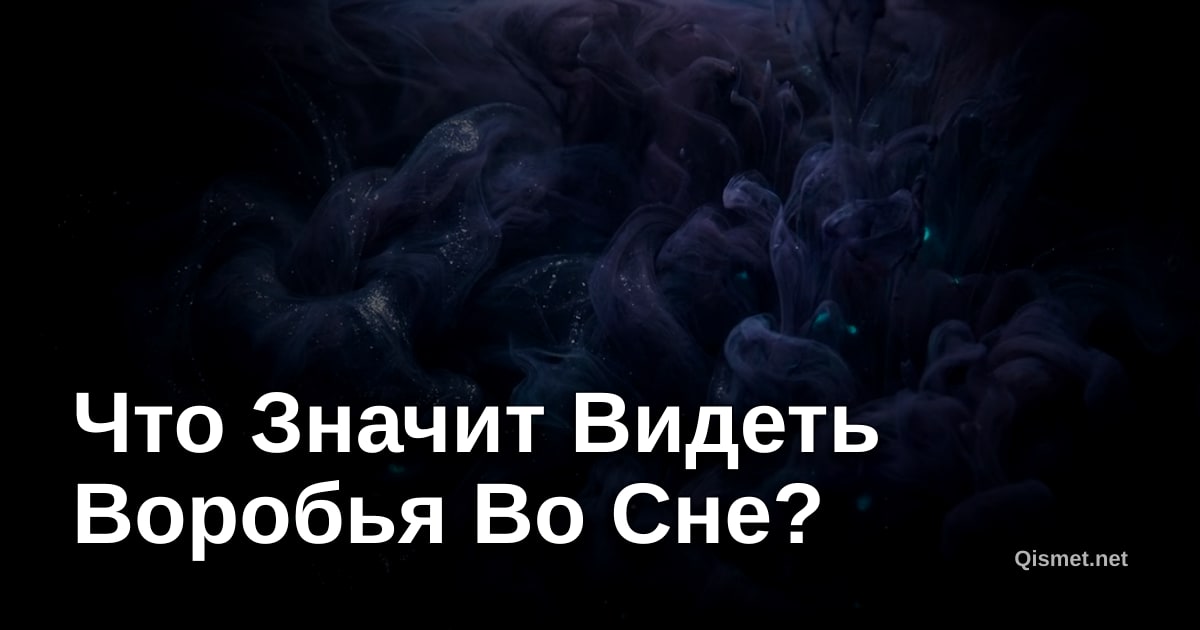 Что Значит Видеть Воробья Во Сне?