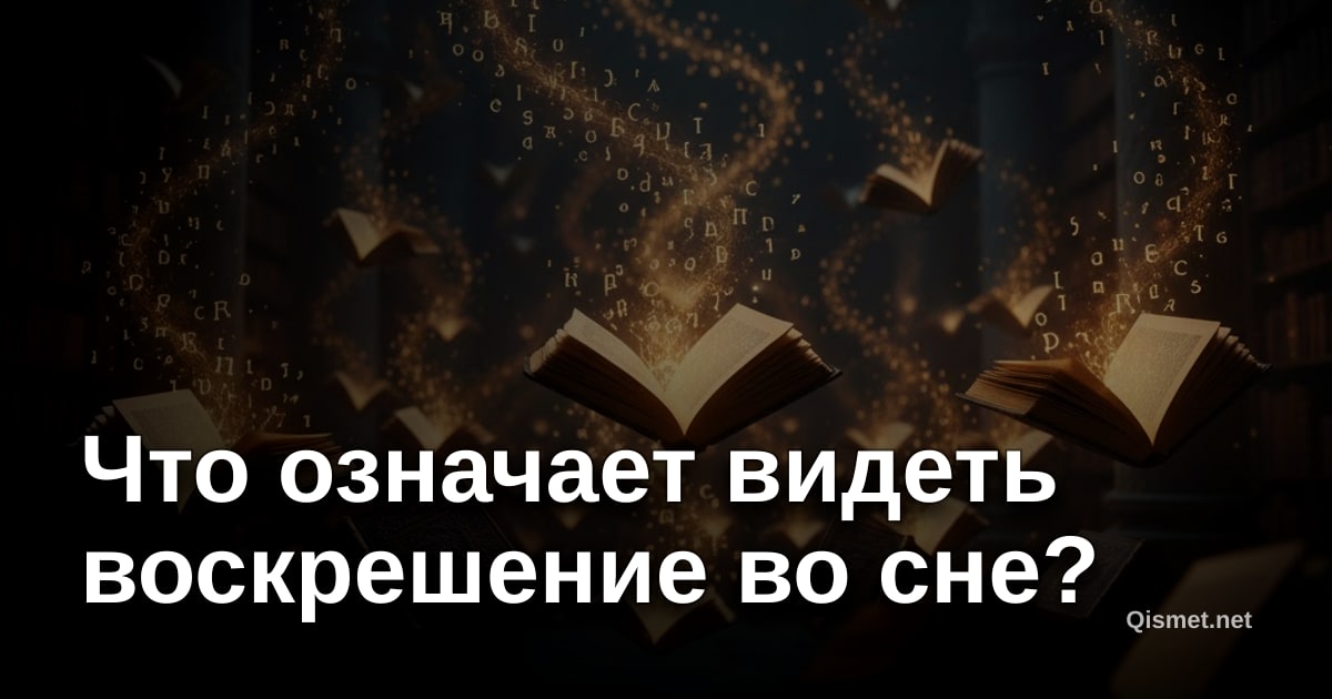 Что означает видеть воскрешение во сне?