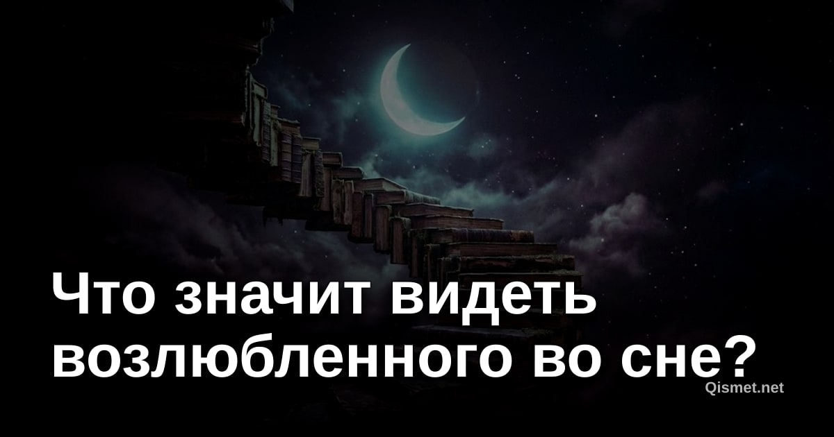 Что значит видеть возлюбленного во сне?