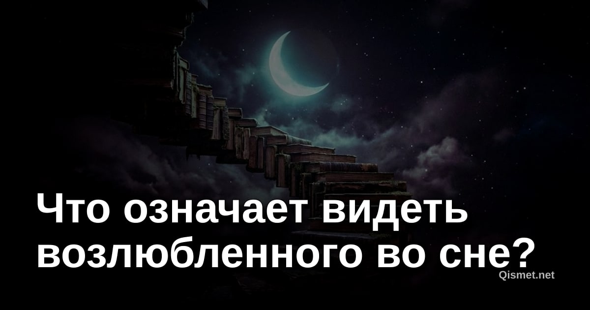 Что означает видеть возлюбленного во сне?